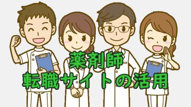 薬剤師の紹介や転職サイトってどうだろう？活用すべき？