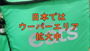 ウーバーの日本での浸透は！？ただいまウーバーの普及エリア拡大中～
