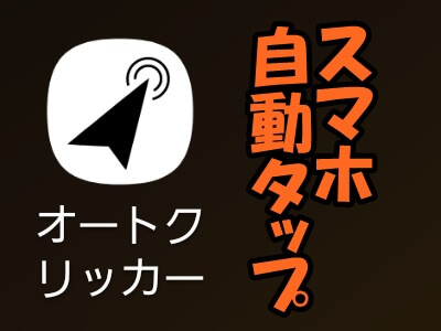 スマホ（Android）を自動タップ操作でゲームプレイ！Root化不要のオートクリッカーの設定方法・使い方など。キャプテン翼で検証。