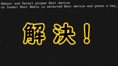 Windowsエラーを解決『Reboot and Select proper Boot device』PC起動時のエラーにビビったけど対処できた方法