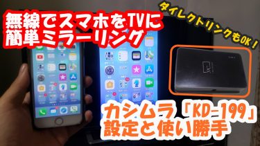 カシムラ『KD-199』。スマホ画面をTVの大画面に無線で簡単ミラーリング！ダイレクトリンクもOK！