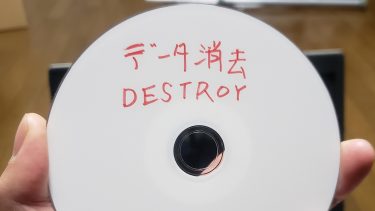 初めてのPCデータ完全消去。無料ソフトDESTROYの使い方。