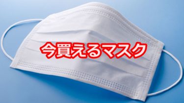 【コロナ対策】マスクが繰り返し使えてリーズナブルなものをピックアップ！