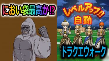 【ドラクエウォーク】匂い袋で最強自動レベル上げ！アップデート、運営さんありがとう！
